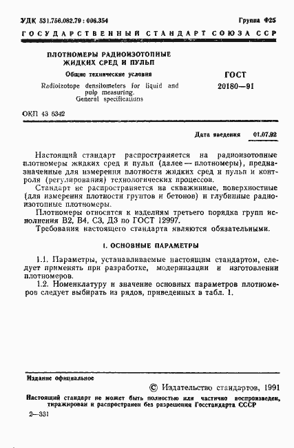 Страница 2 ГОСТ 20180-91