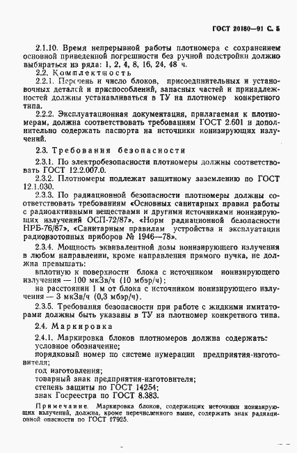 Страница 6 ГОСТ 20180-91
