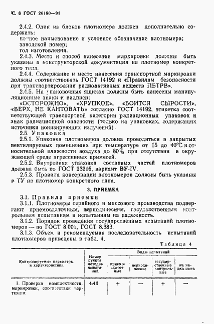 Страница 7 ГОСТ 20180-91