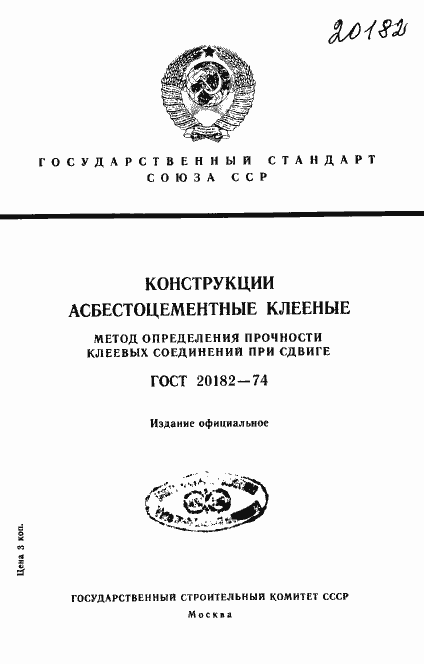 Страница 1 ГОСТ 20182-74