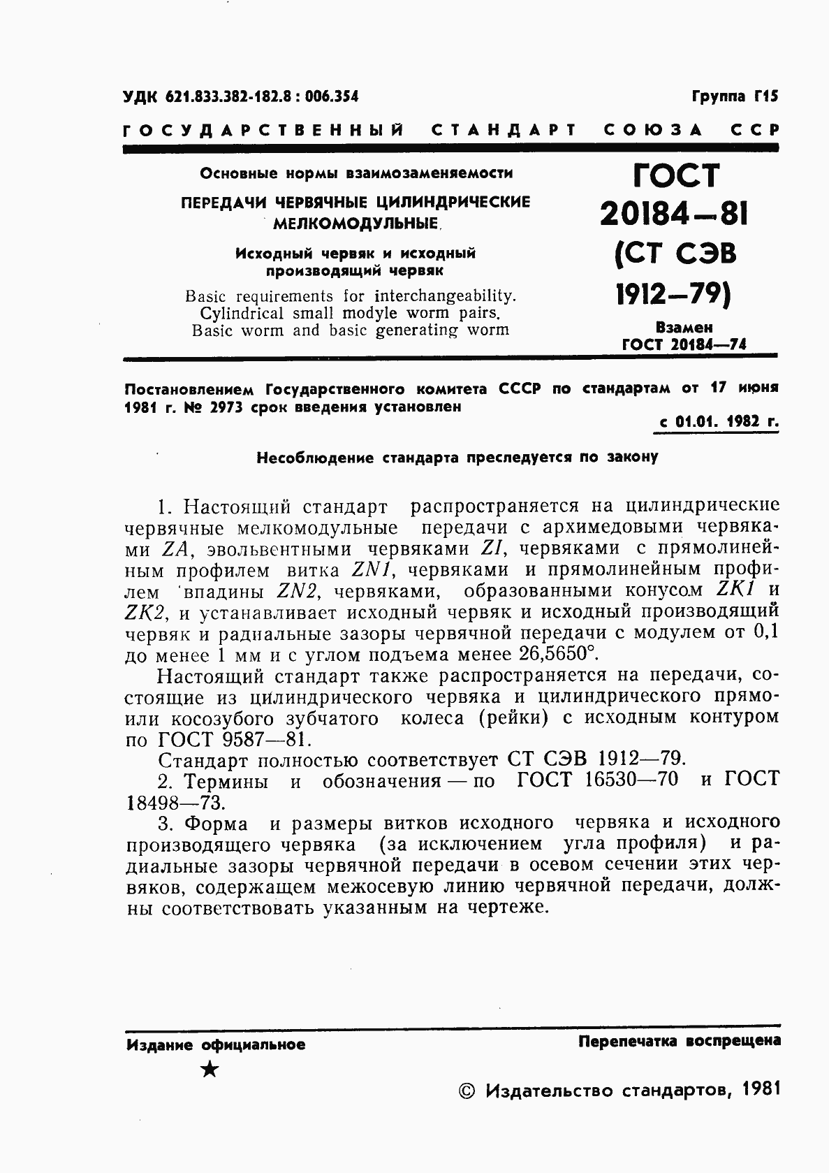 Страница 2 ГОСТ 20184-81