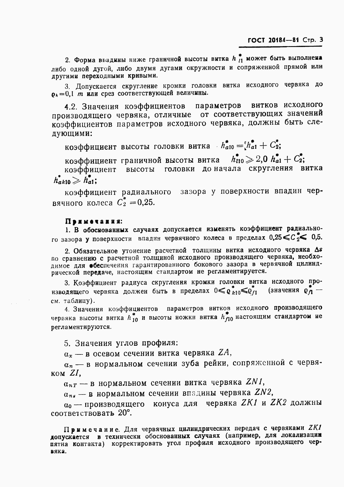Страница 4 ГОСТ 20184-81