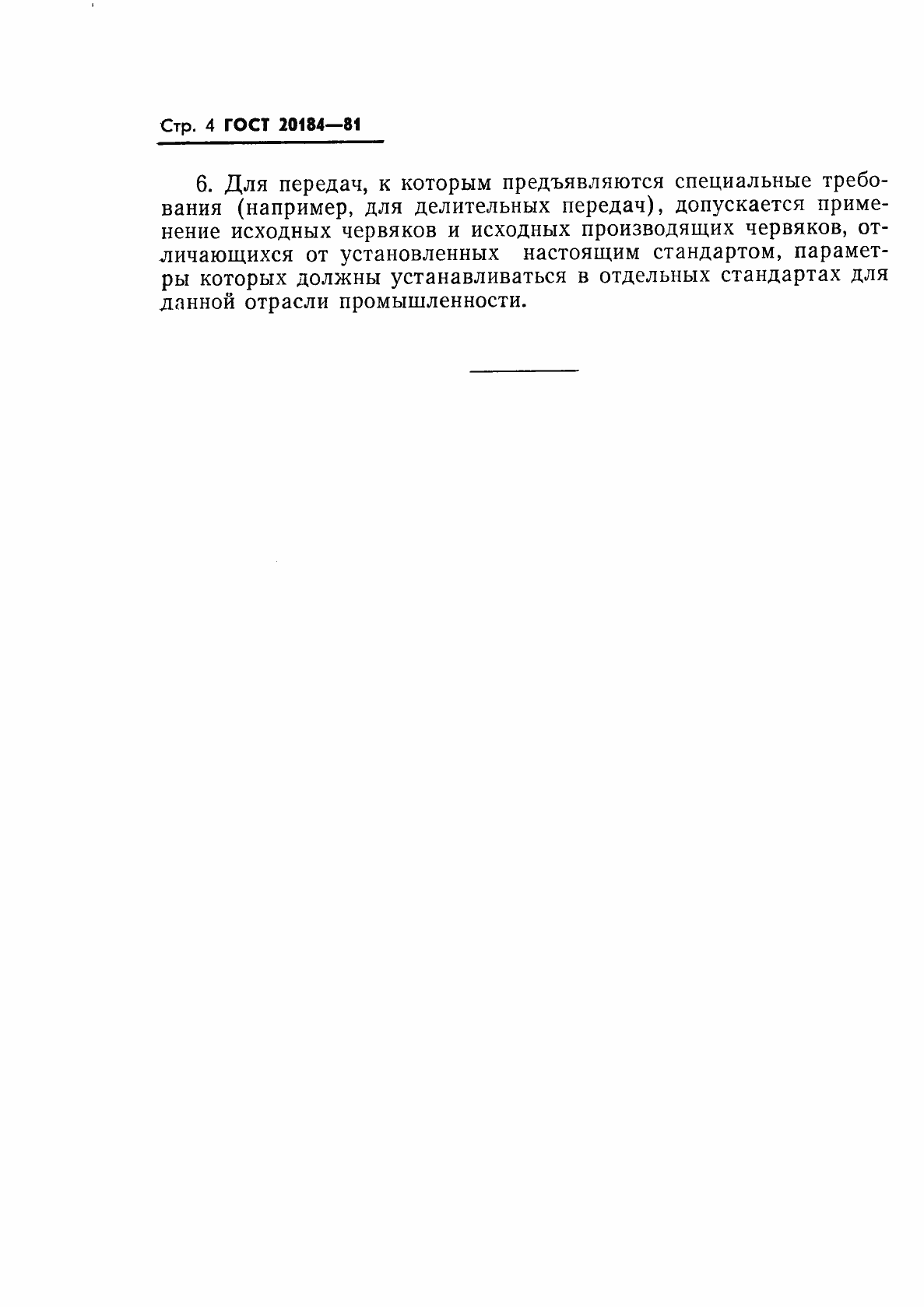Страница 5 ГОСТ 20184-81