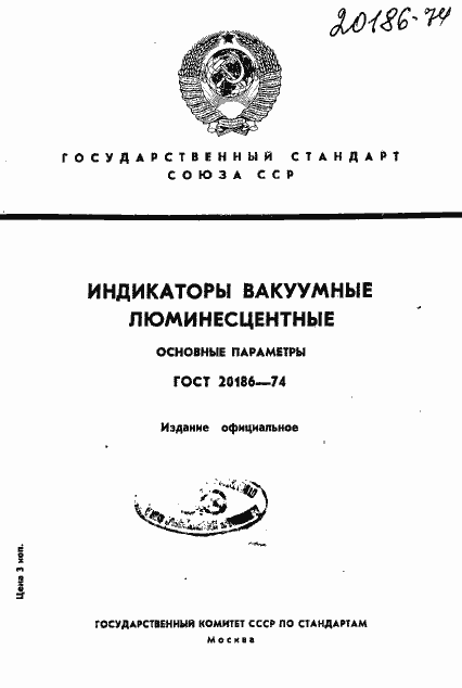 Страница 1 ГОСТ 20186-74