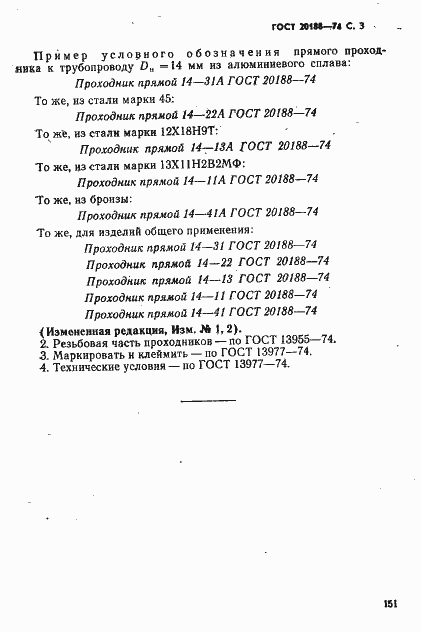 Страница 3 ГОСТ 20188-74