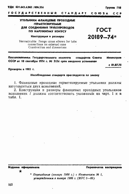 Страница 1 ГОСТ 20189-74