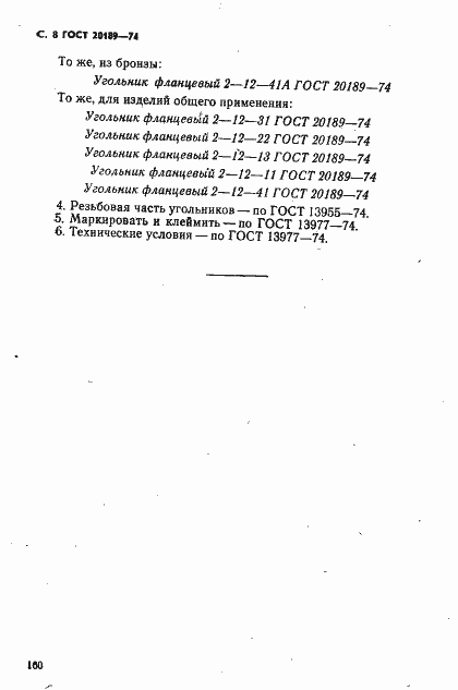 Страница 9 ГОСТ 20189-74