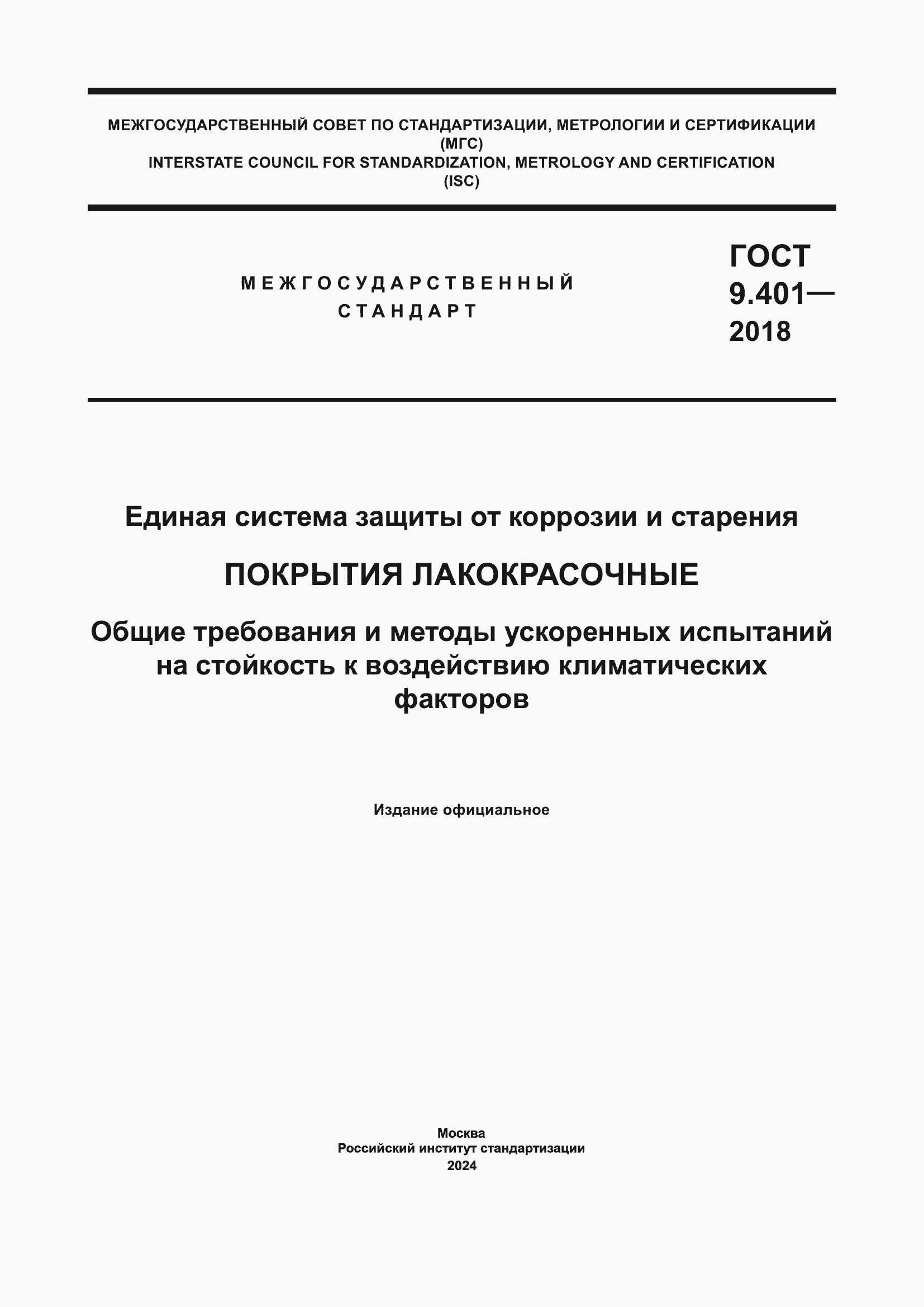 Страница 1 ГОСТ 9.401-2018
