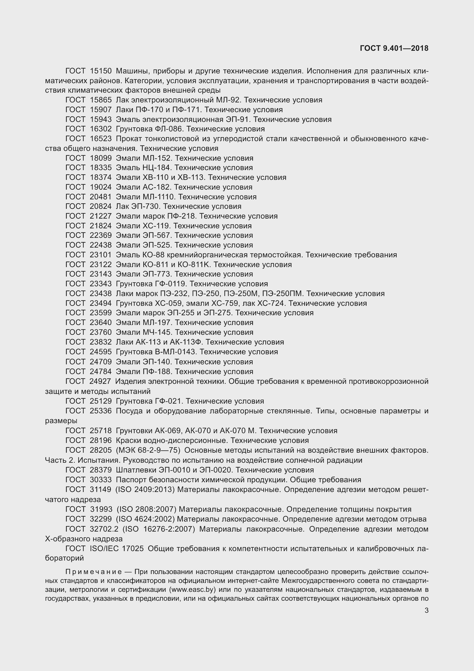 Страница 10 ГОСТ 9.401-2018