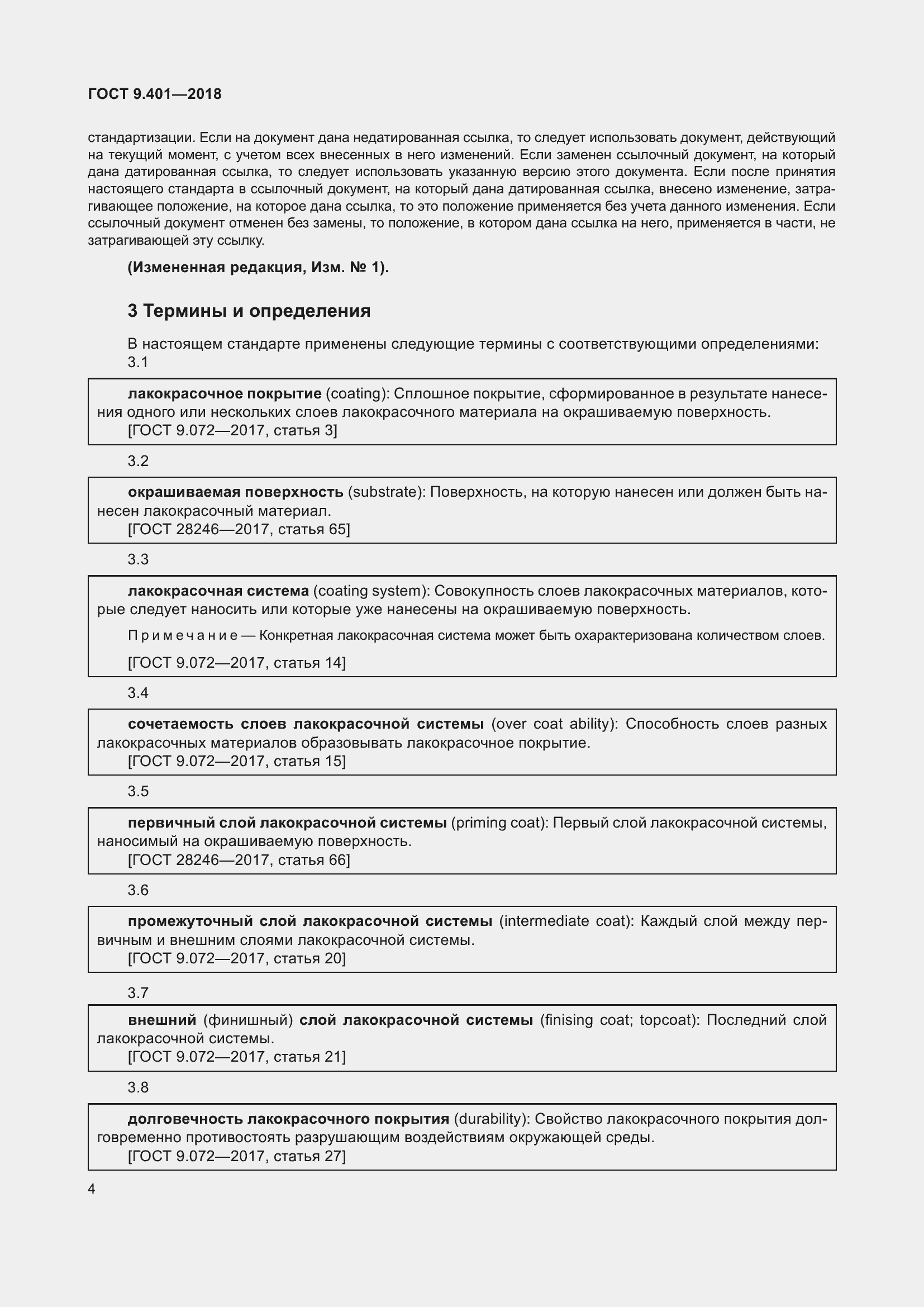 Страница 11 ГОСТ 9.401-2018