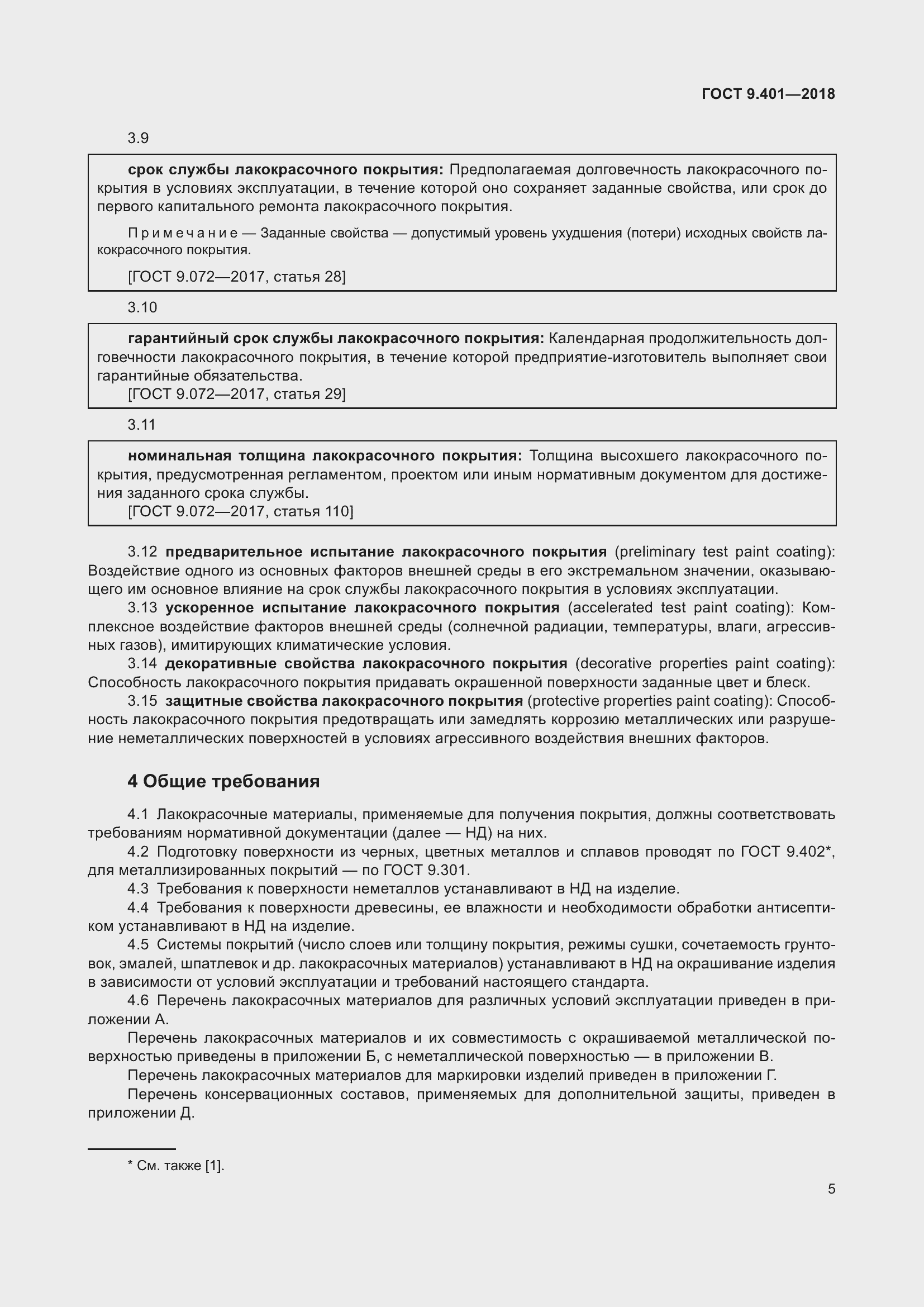 Страница 12 ГОСТ 9.401-2018