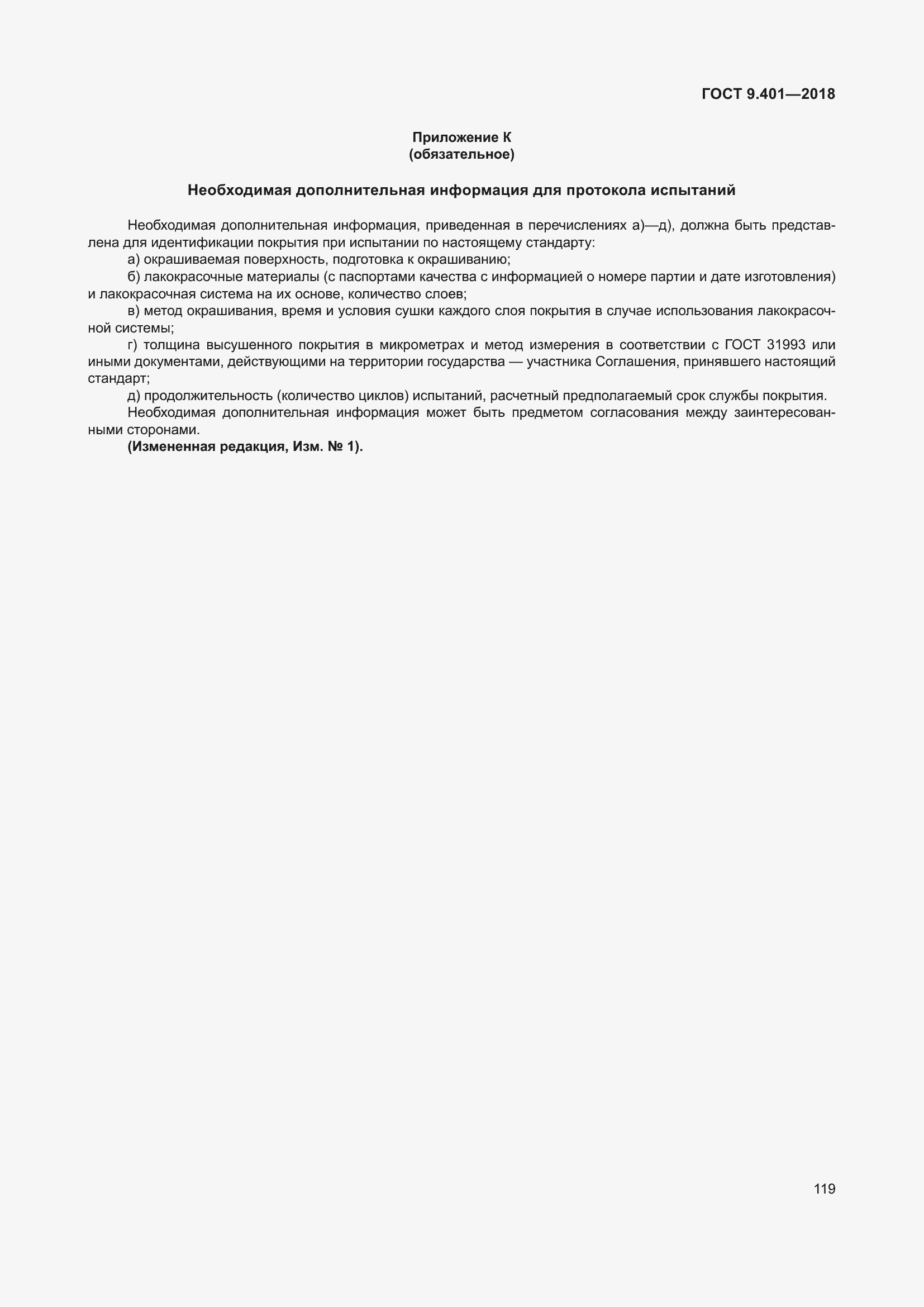 Страница 126 ГОСТ 9.401-2018