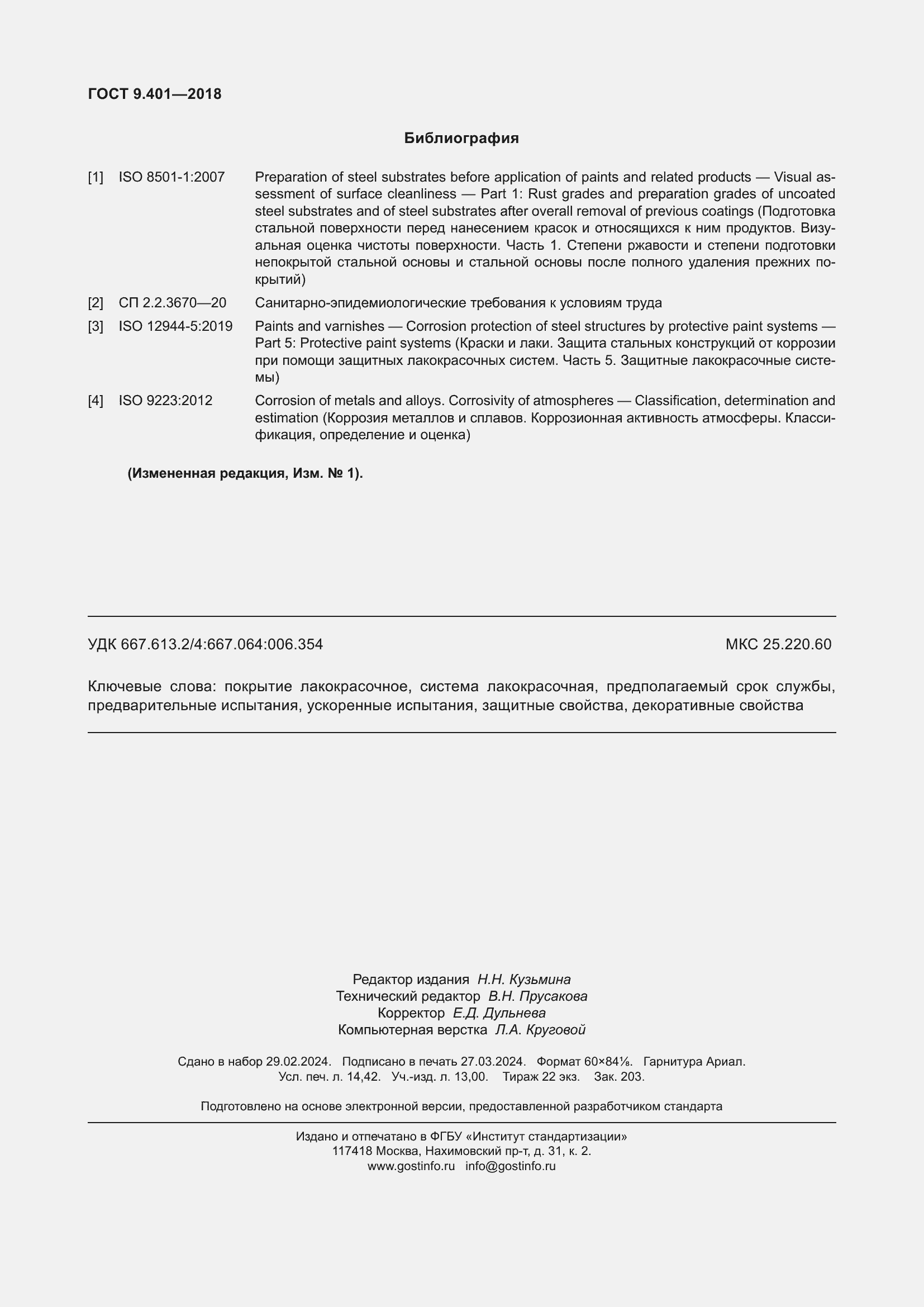 Страница 127 ГОСТ 9.401-2018