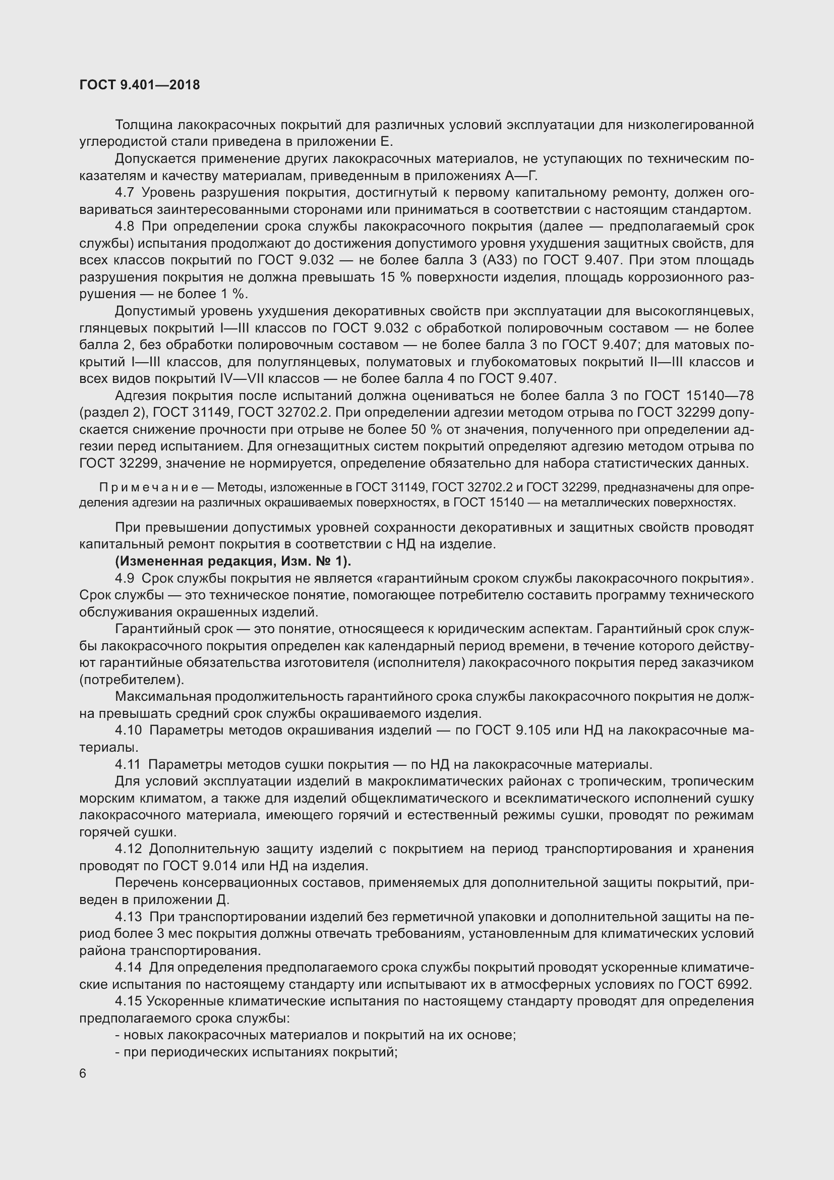 Страница 13 ГОСТ 9.401-2018