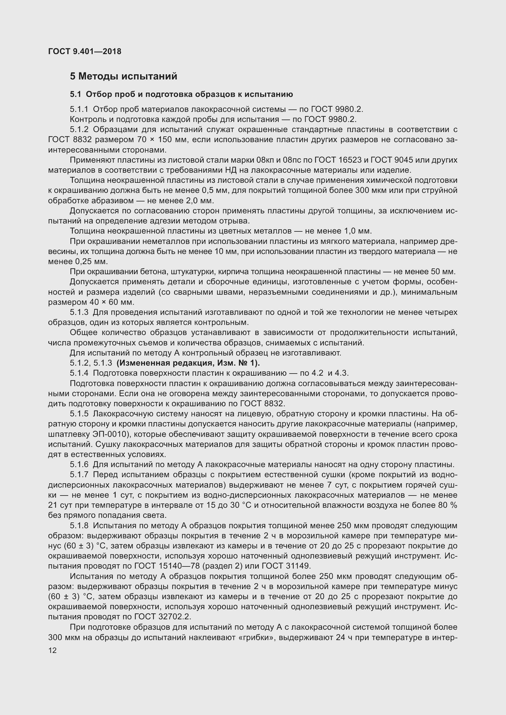 Страница 19 ГОСТ 9.401-2018