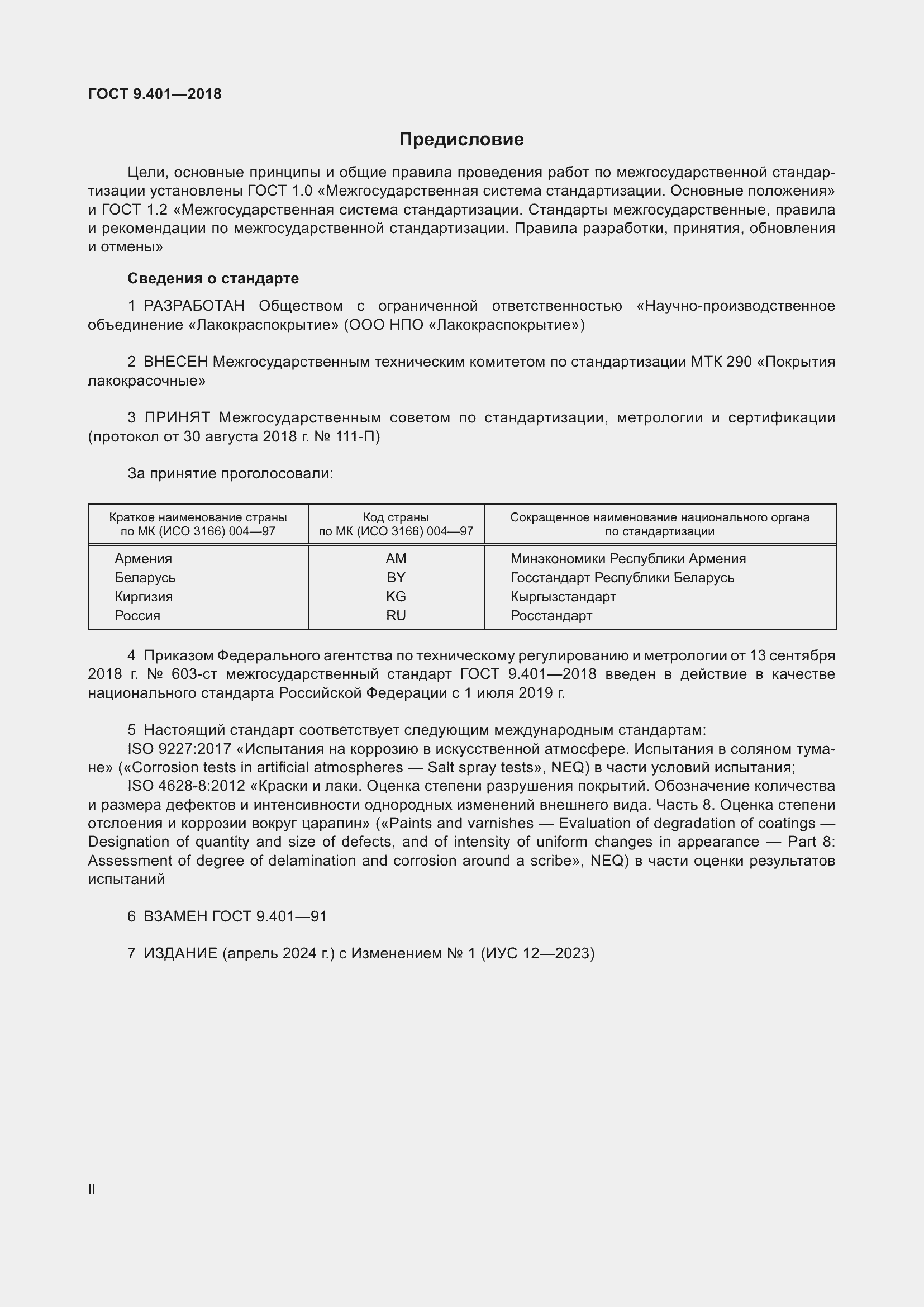 Страница 2 ГОСТ 9.401-2018