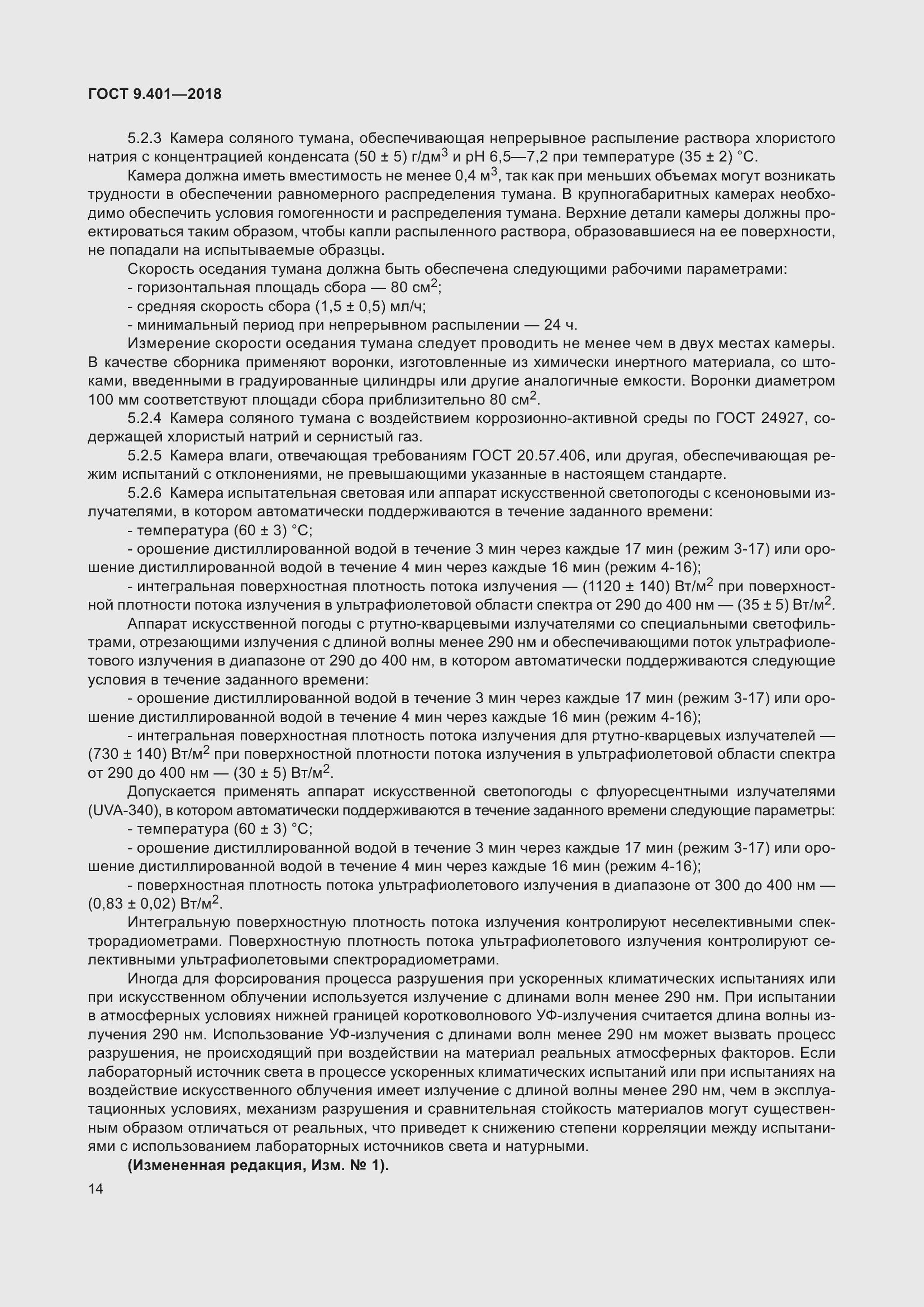 Страница 21 ГОСТ 9.401-2018