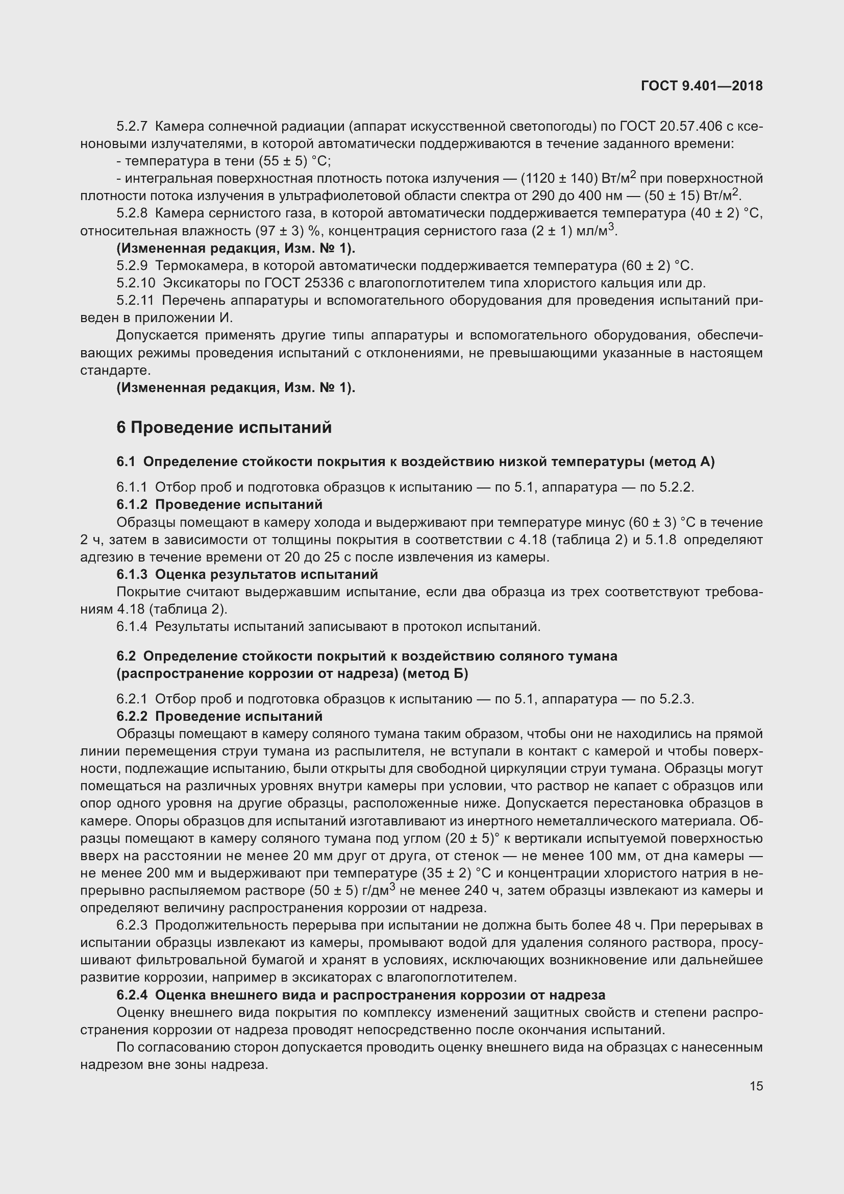 Страница 22 ГОСТ 9.401-2018