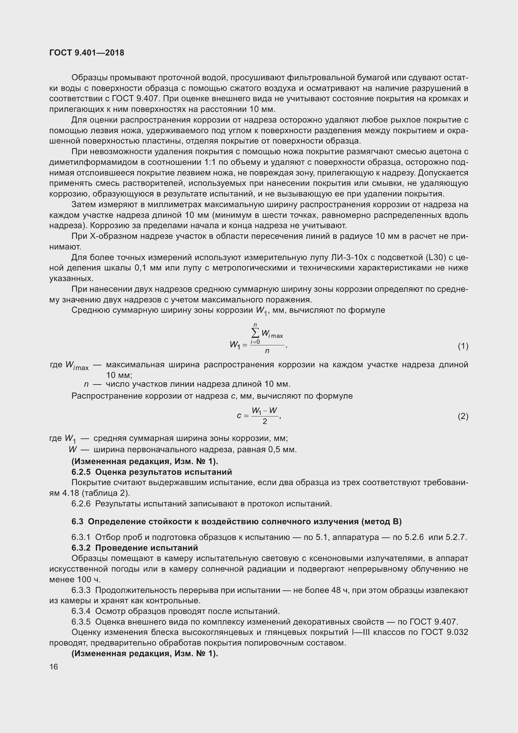 Страница 23 ГОСТ 9.401-2018