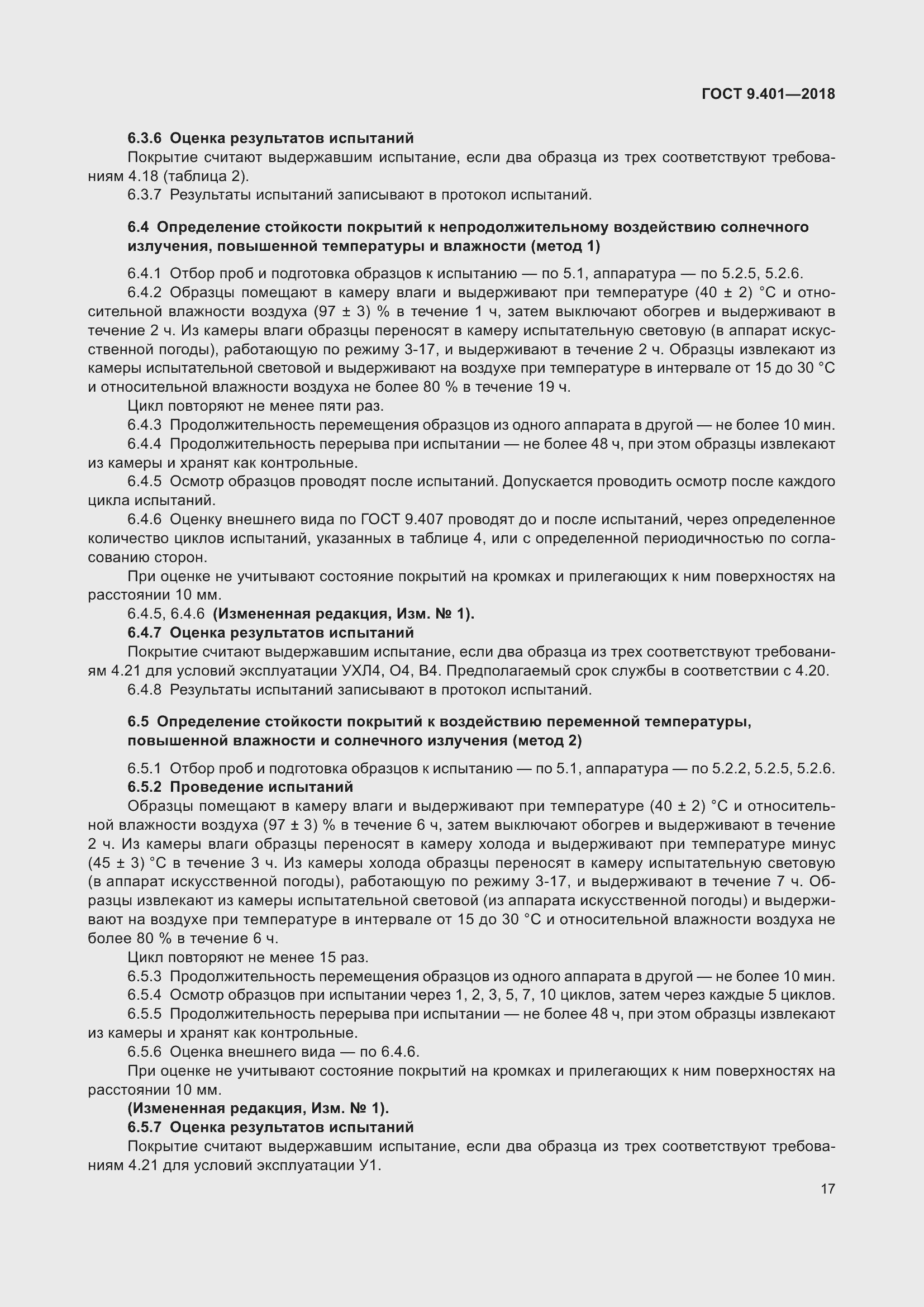 Страница 24 ГОСТ 9.401-2018