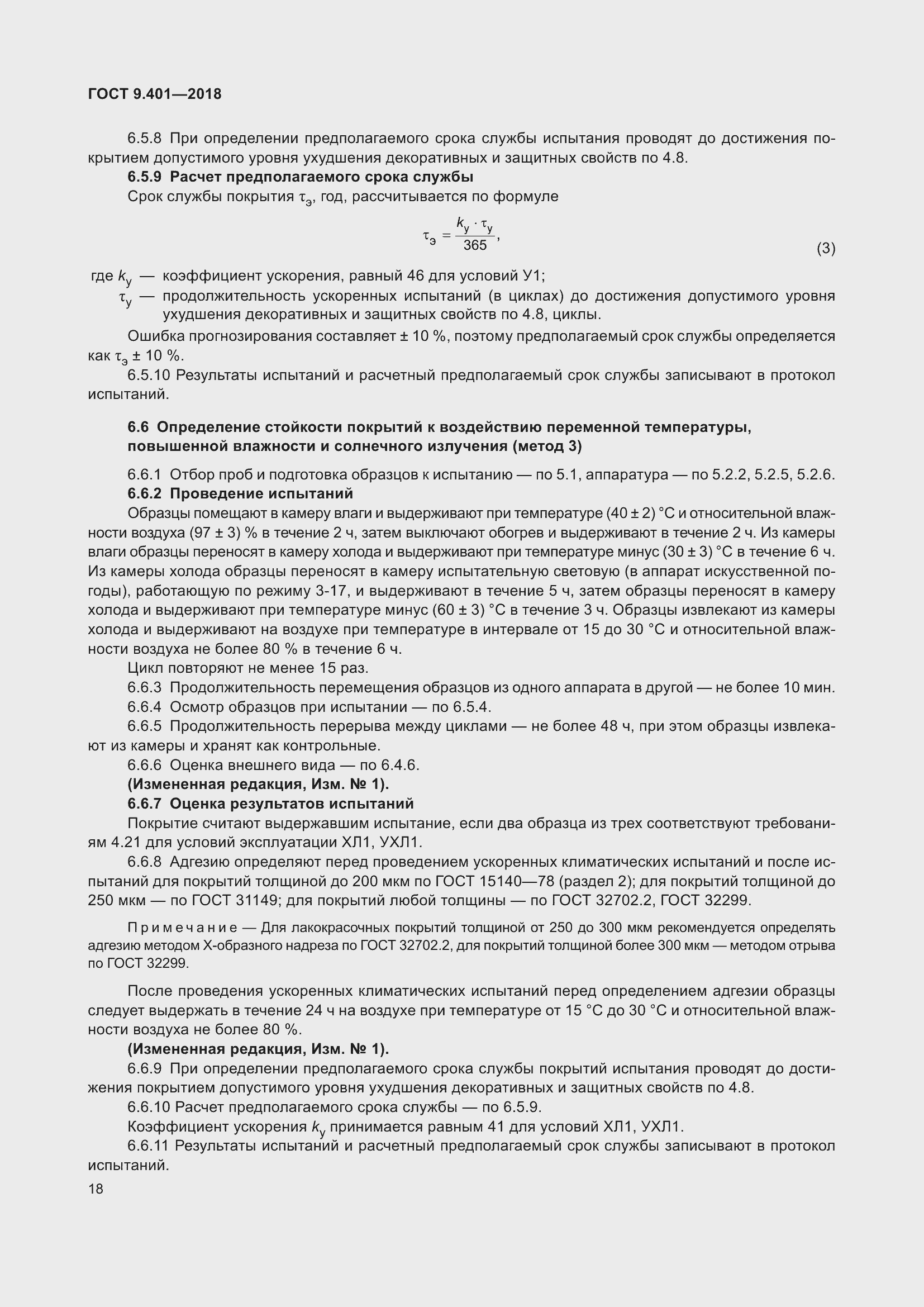 Страница 25 ГОСТ 9.401-2018