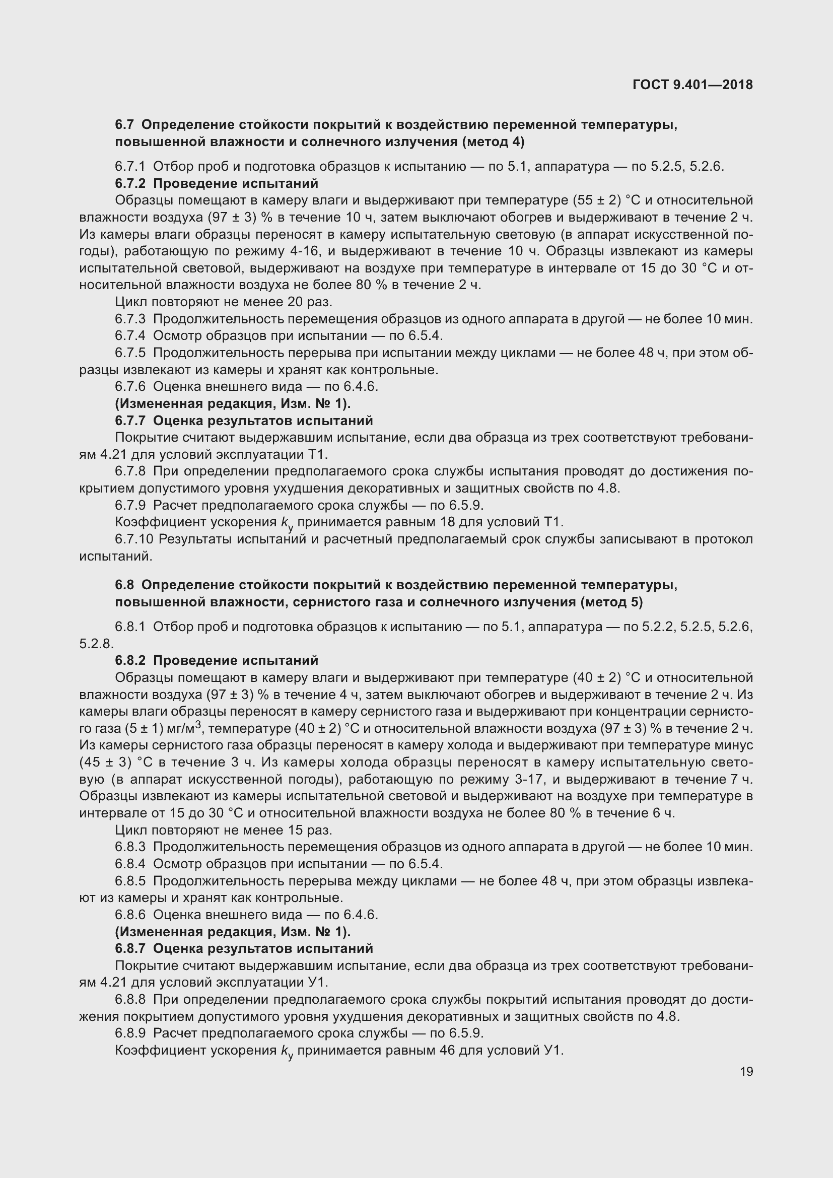 Страница 26 ГОСТ 9.401-2018