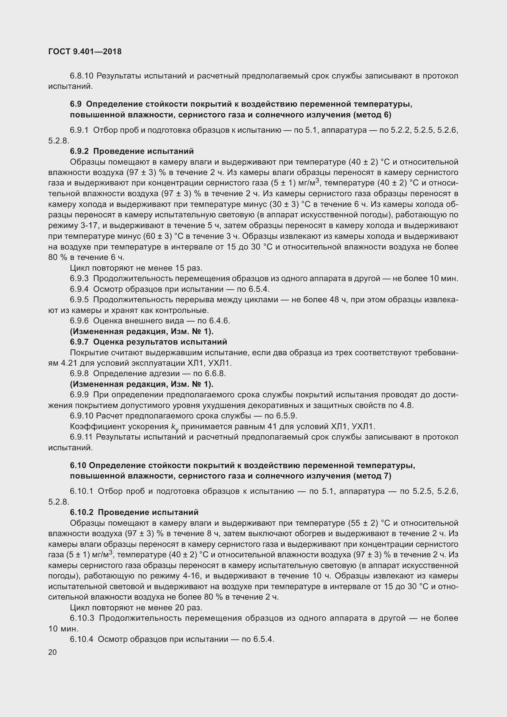 Страница 27 ГОСТ 9.401-2018