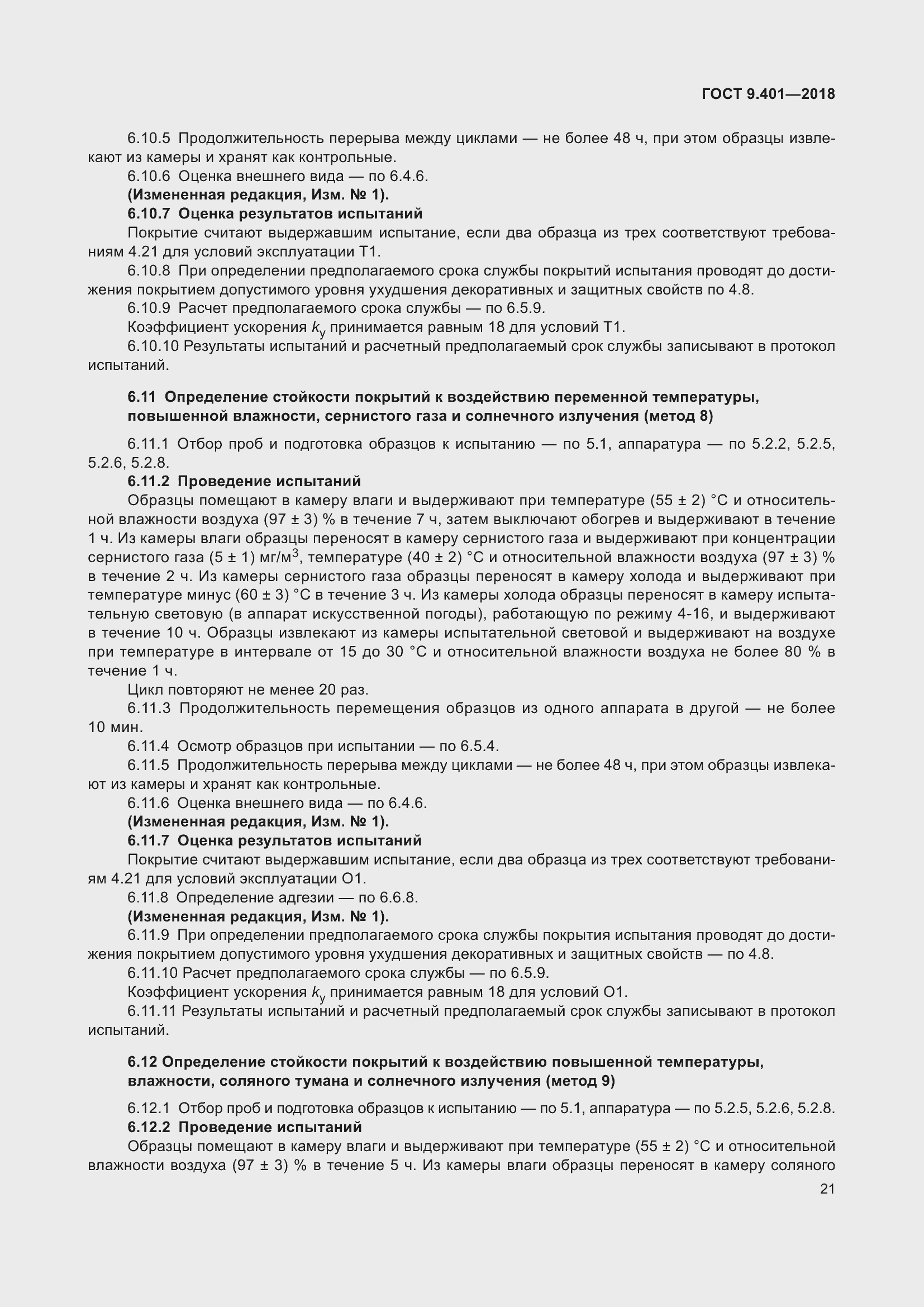 Страница 28 ГОСТ 9.401-2018