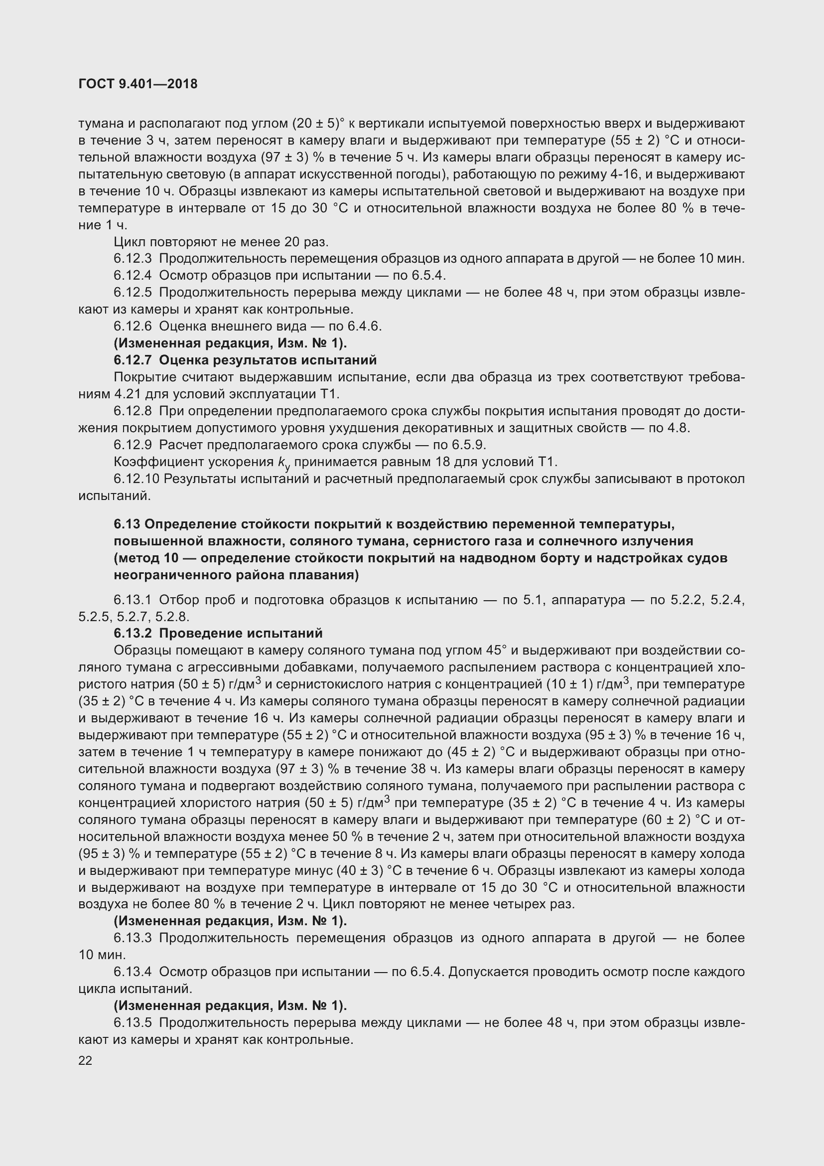 Страница 29 ГОСТ 9.401-2018