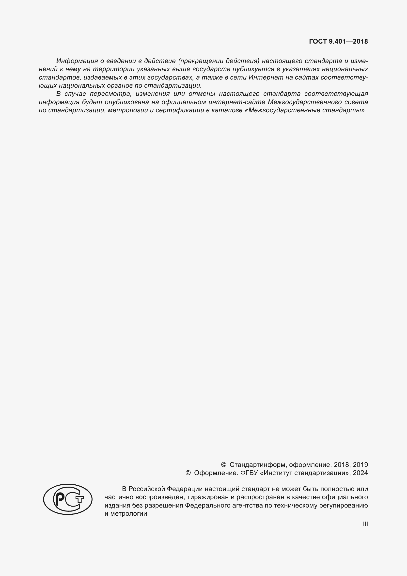 Страница 3 ГОСТ 9.401-2018