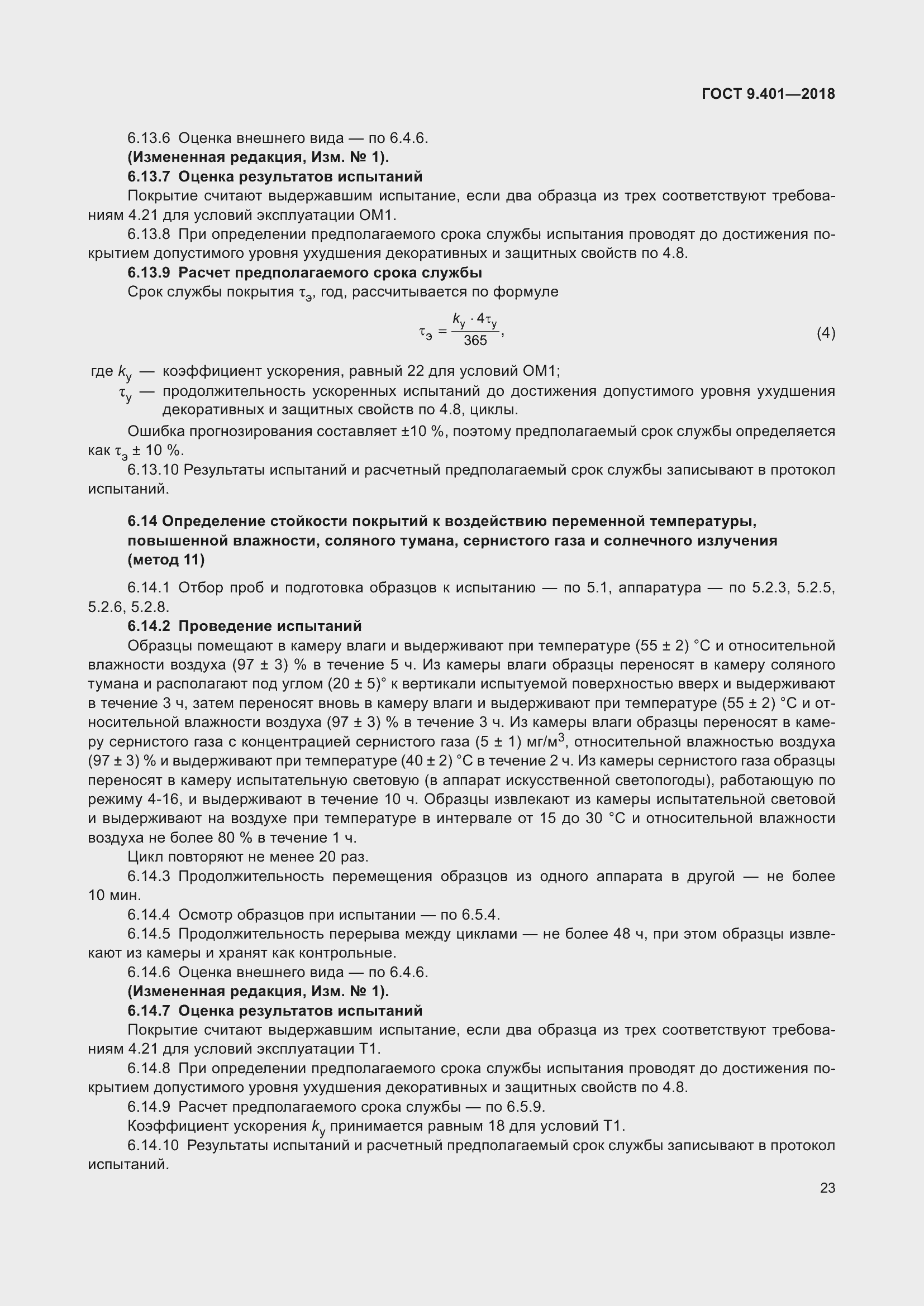 Страница 30 ГОСТ 9.401-2018