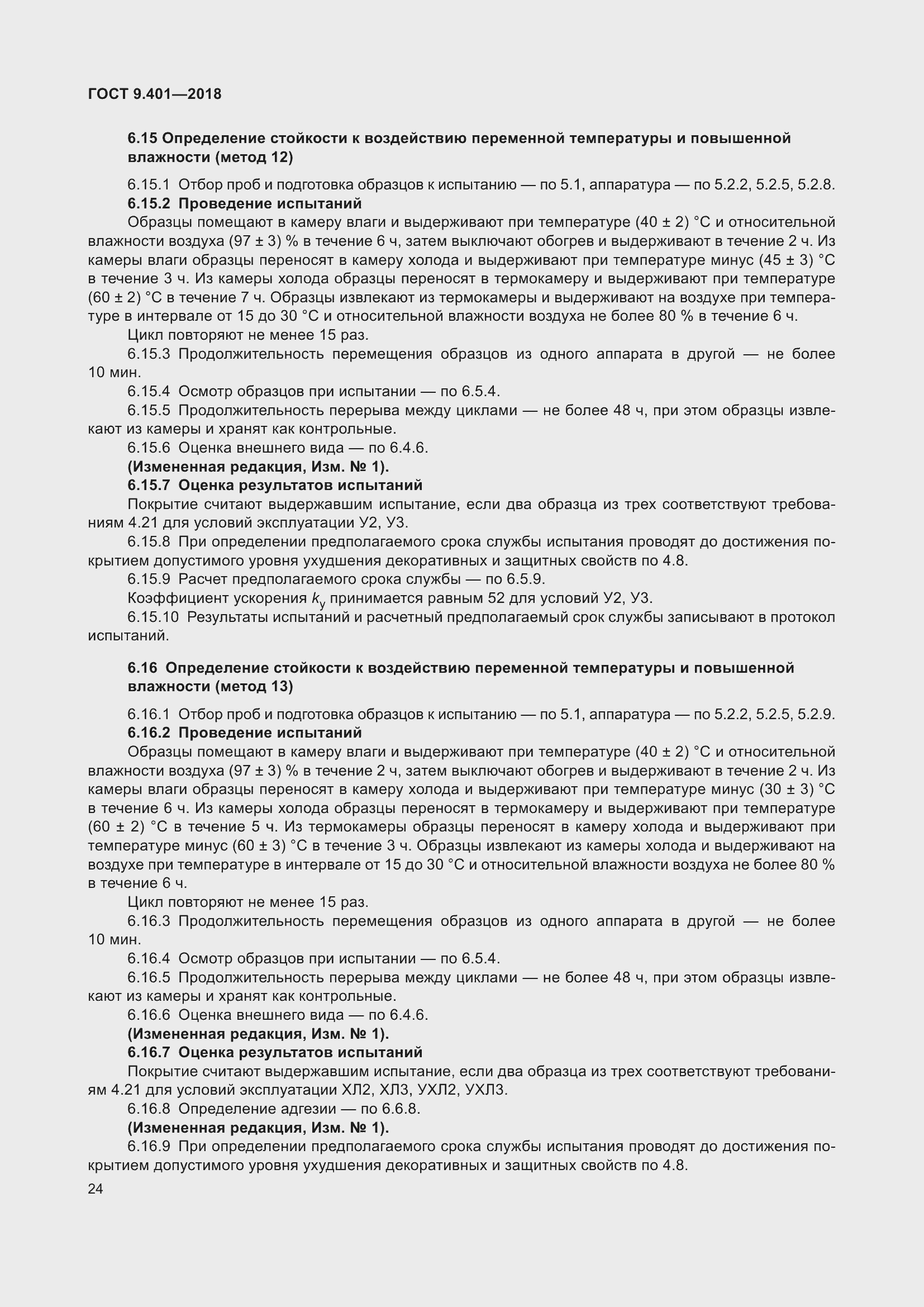 Страница 31 ГОСТ 9.401-2018