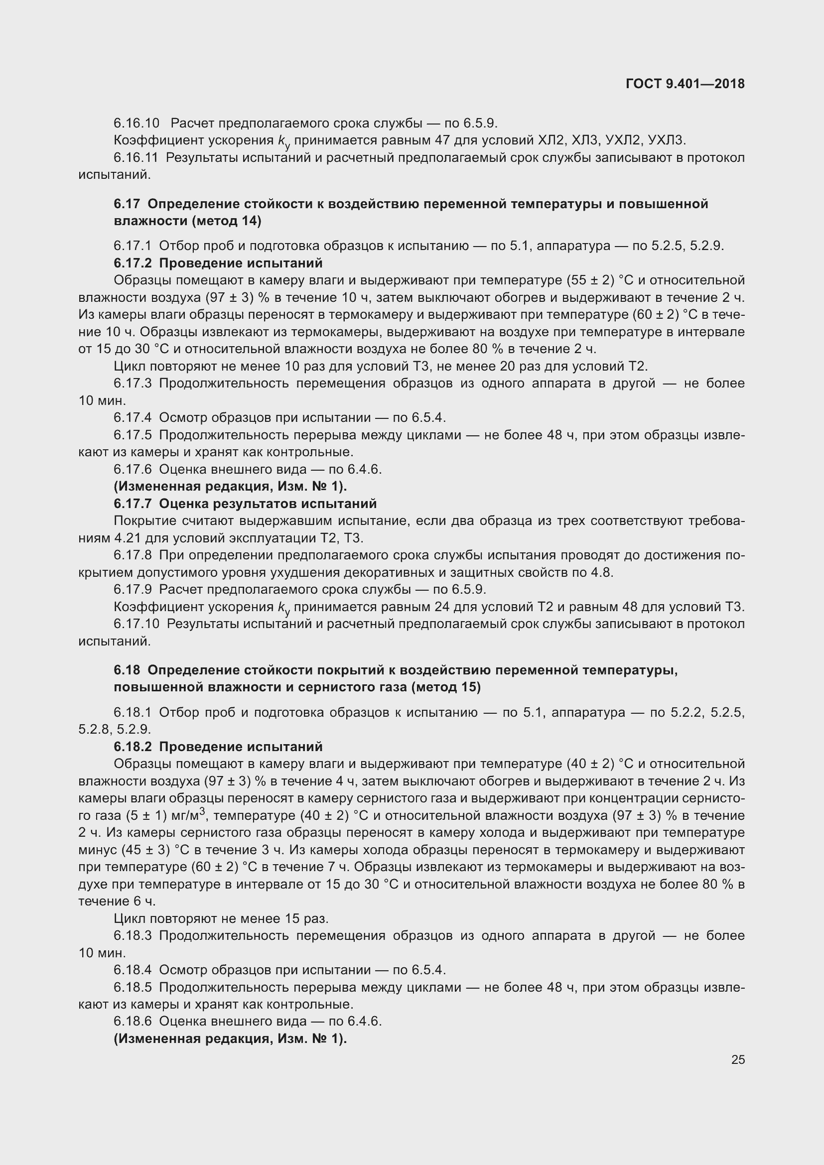 Страница 32 ГОСТ 9.401-2018