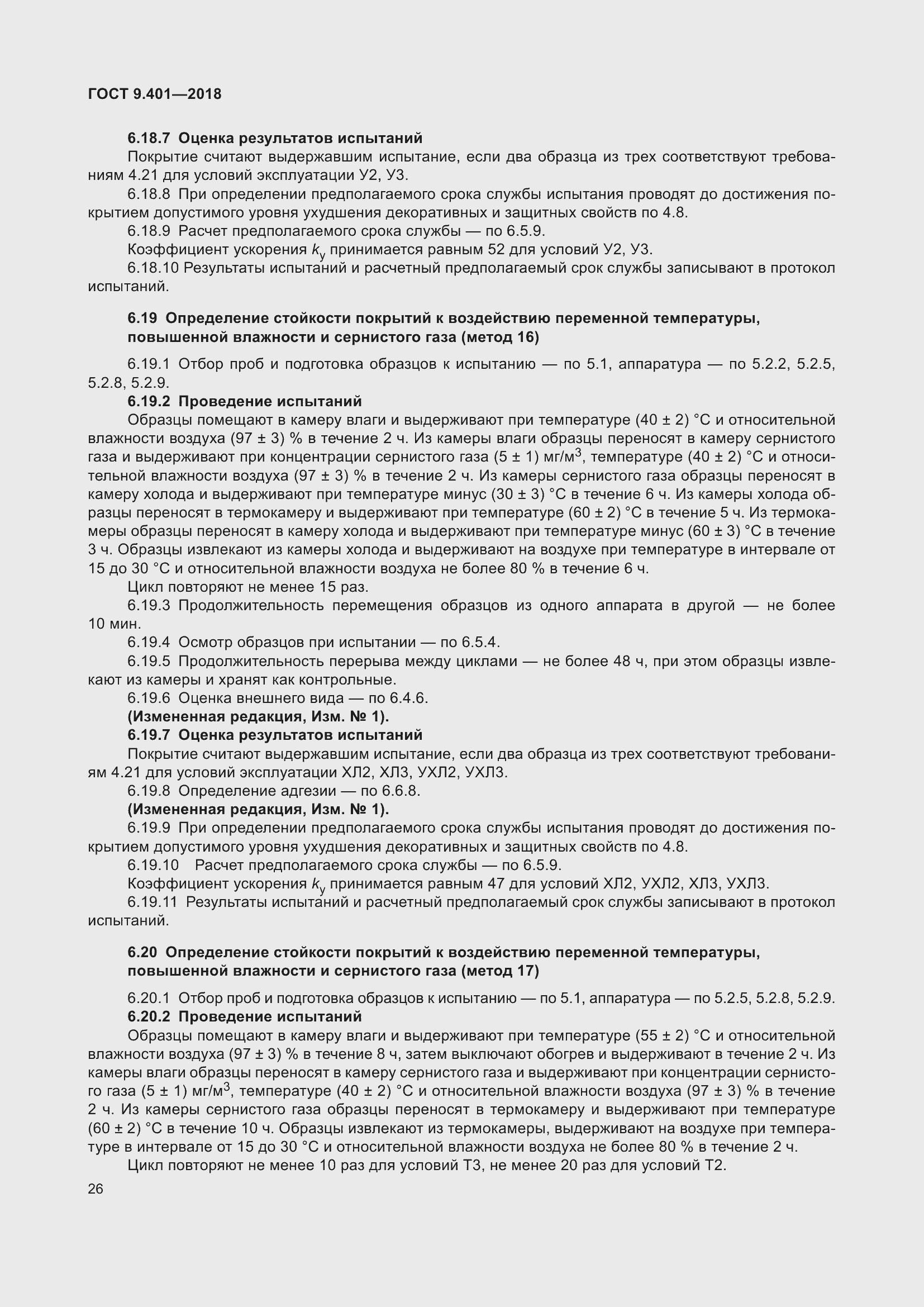 Страница 33 ГОСТ 9.401-2018