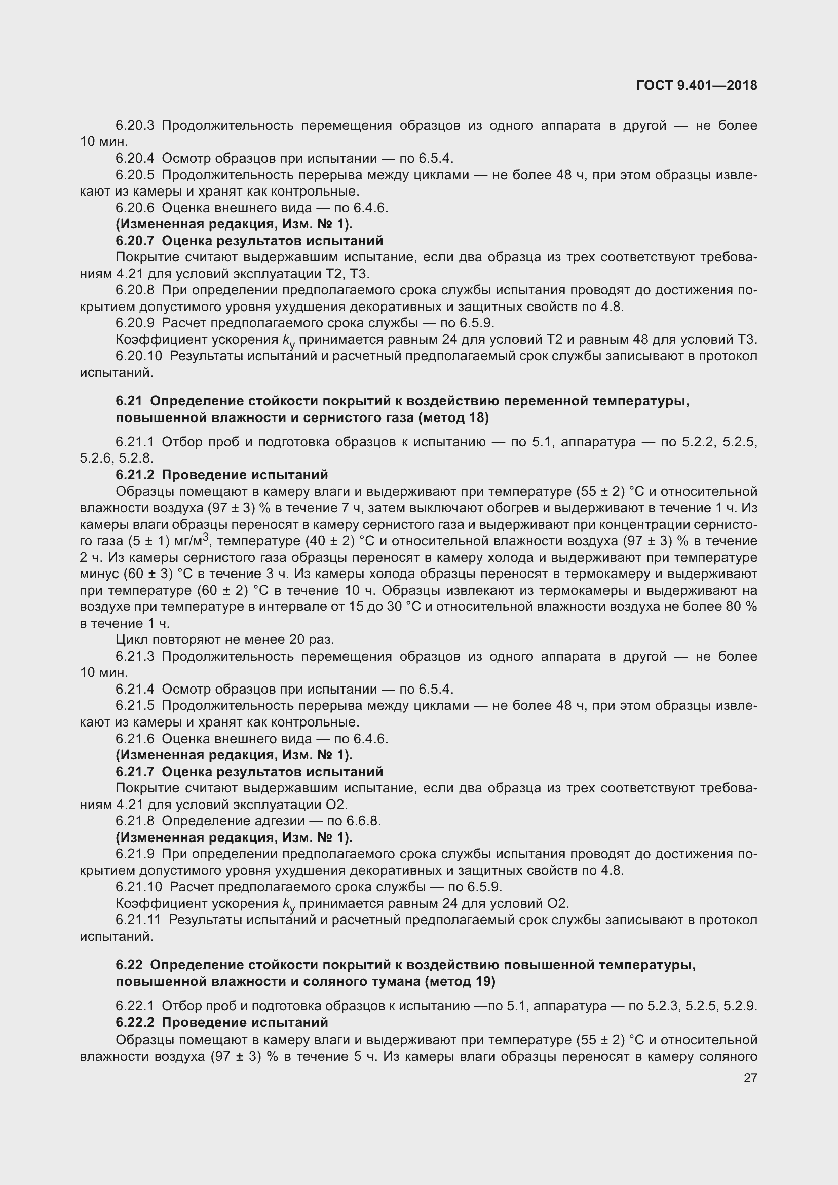 Страница 34 ГОСТ 9.401-2018