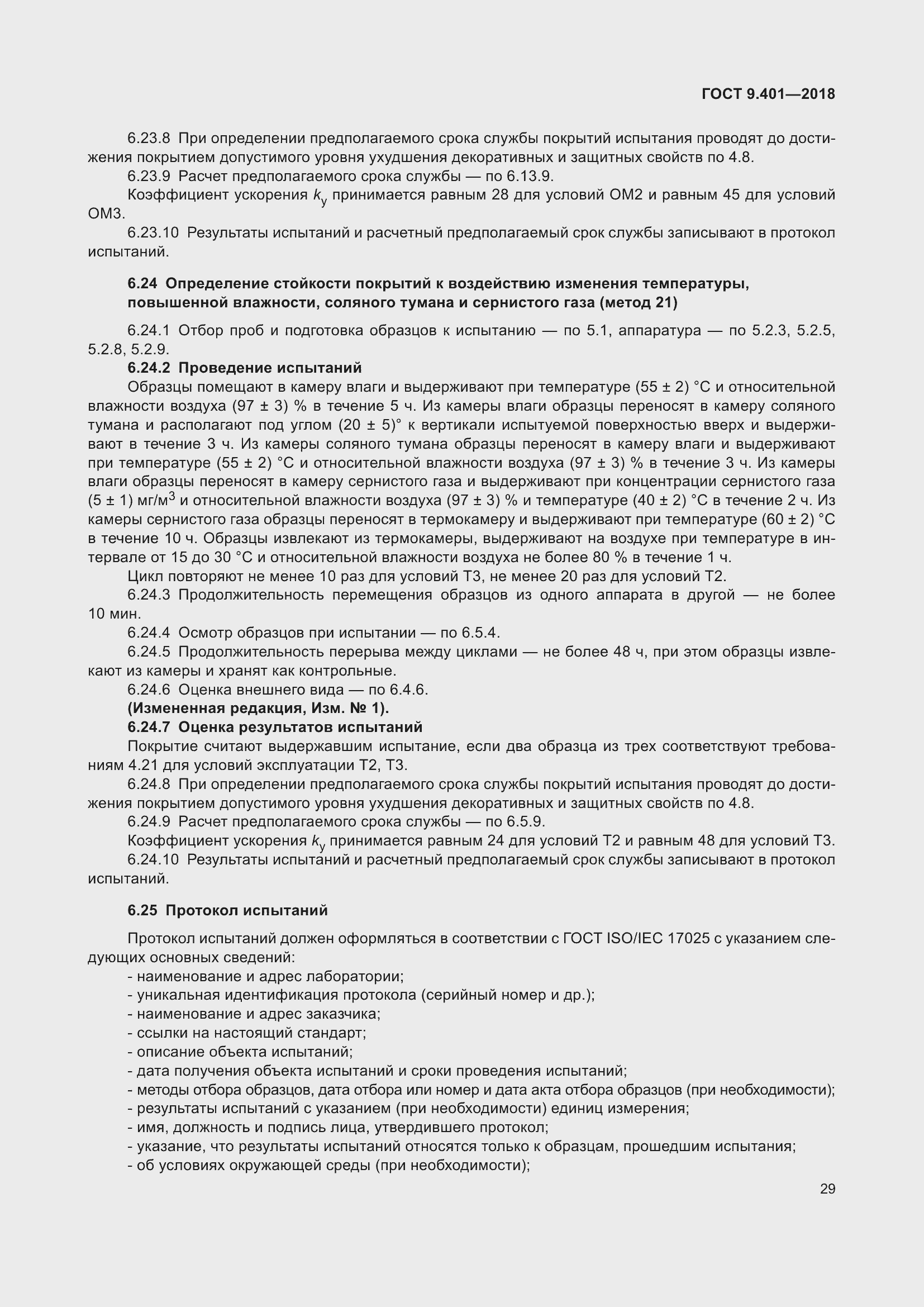 Страница 36 ГОСТ 9.401-2018