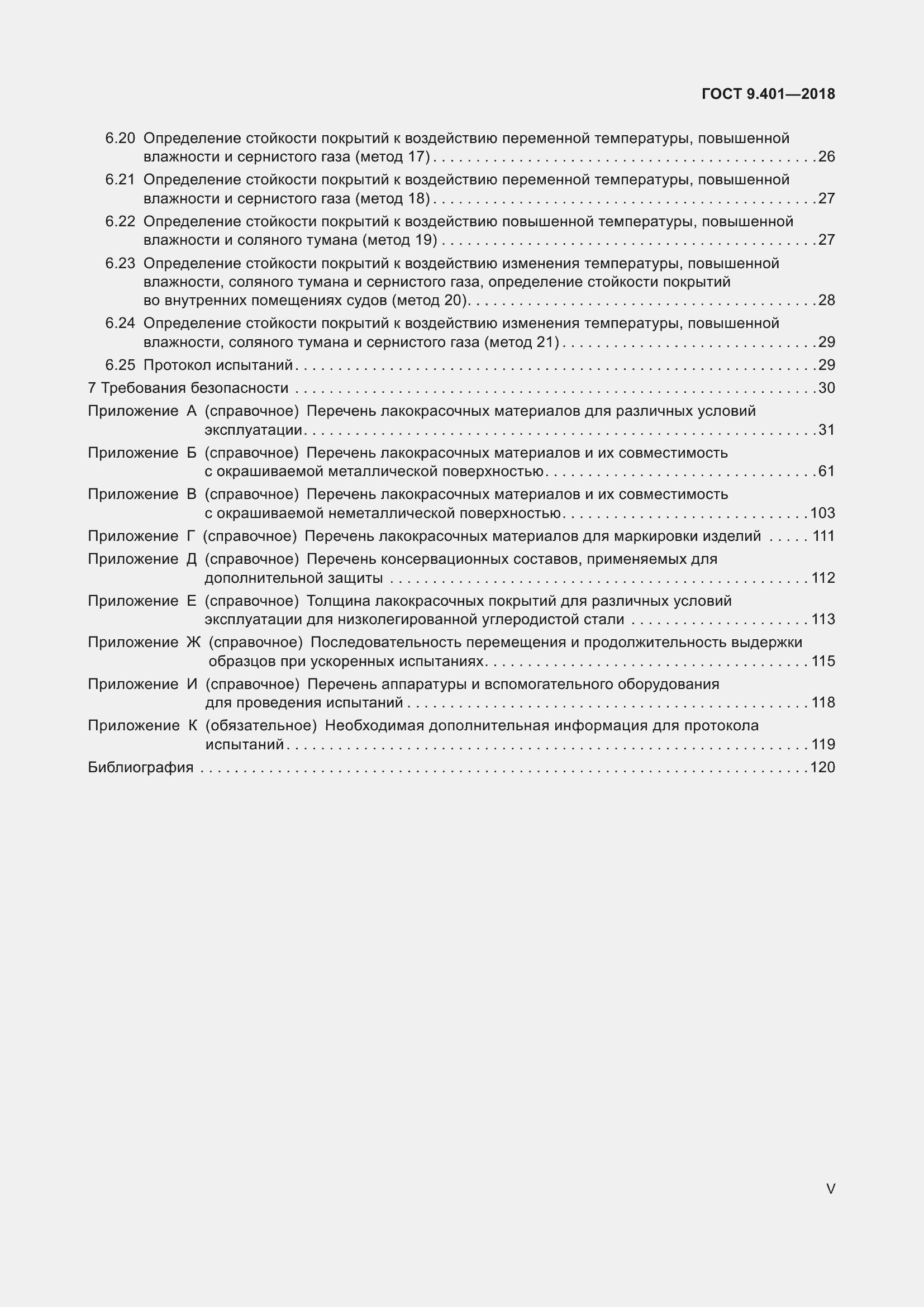 Страница 5 ГОСТ 9.401-2018