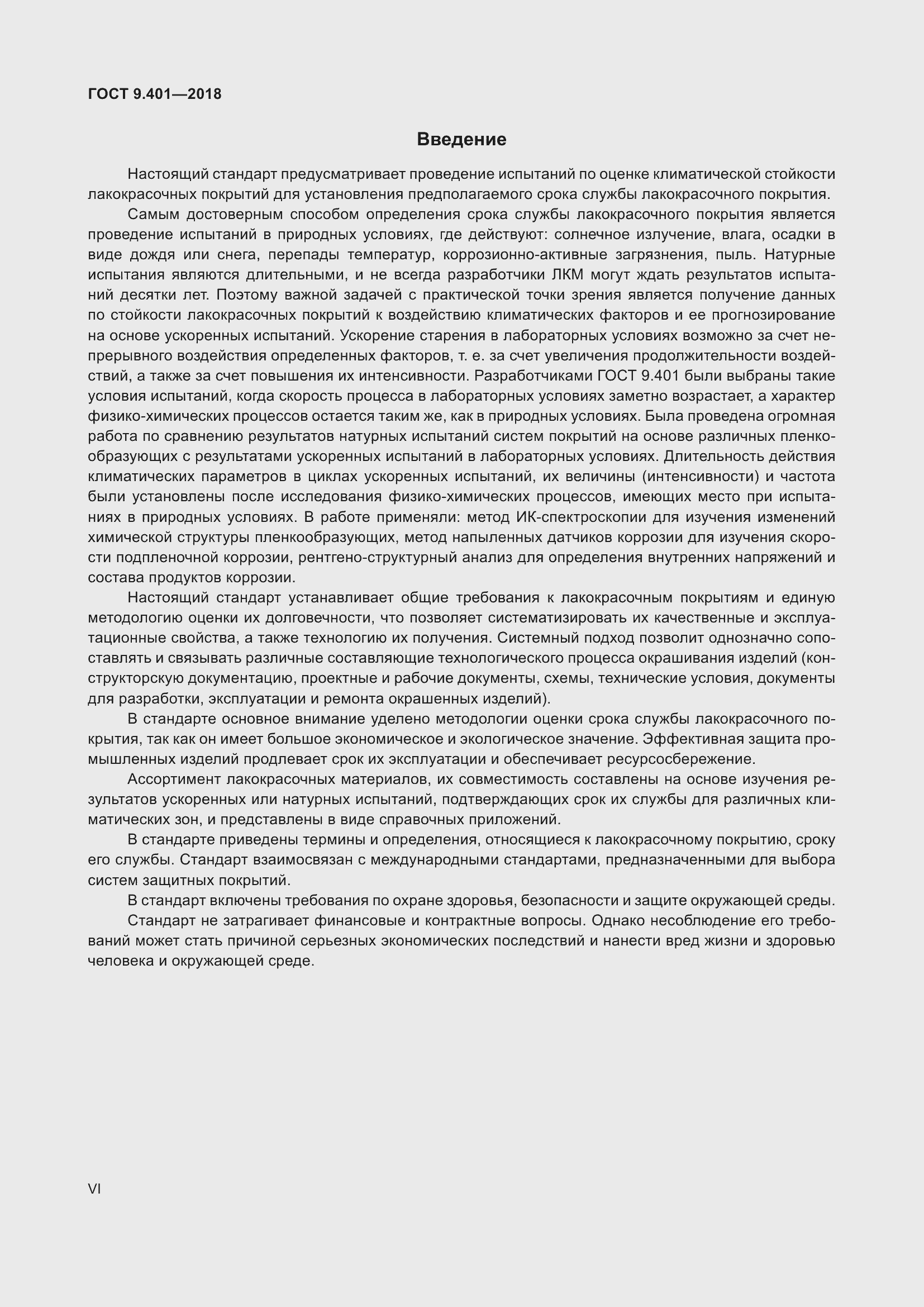 Страница 6 ГОСТ 9.401-2018