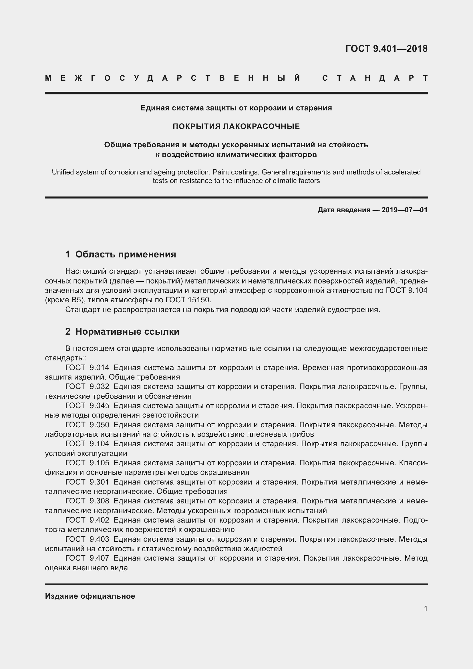 Страница 8 ГОСТ 9.401-2018