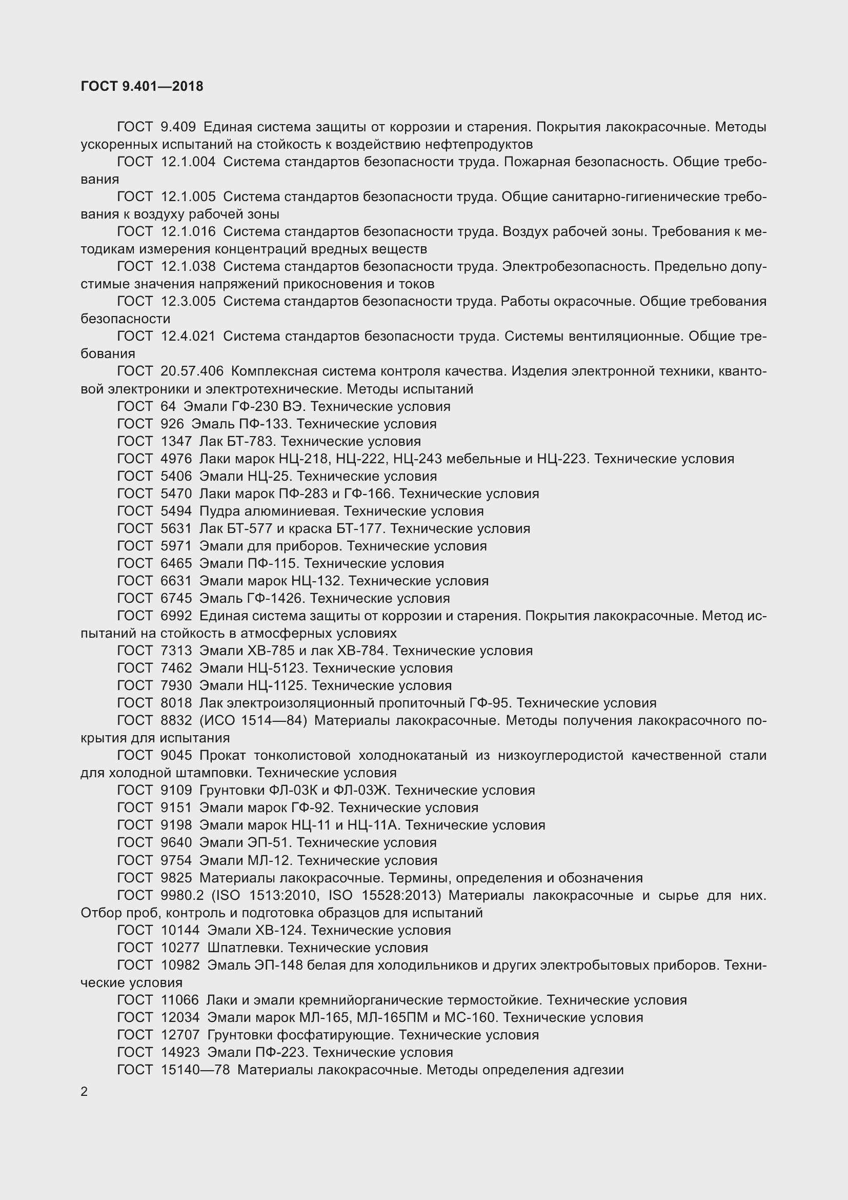 Страница 9 ГОСТ 9.401-2018