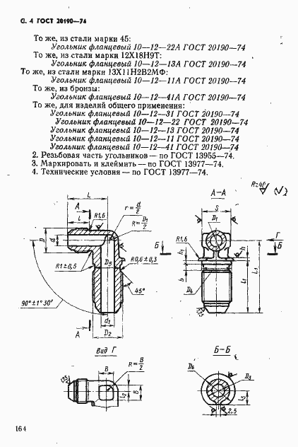 Страница 4 ГОСТ 20190-74