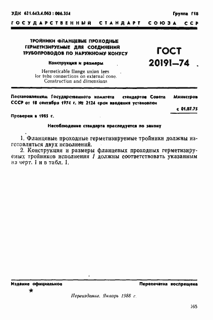 Страница 1 ГОСТ 20191-74