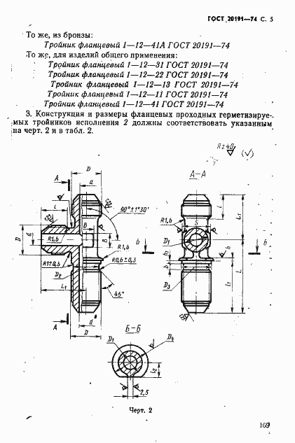 Страница 5 ГОСТ 20191-74