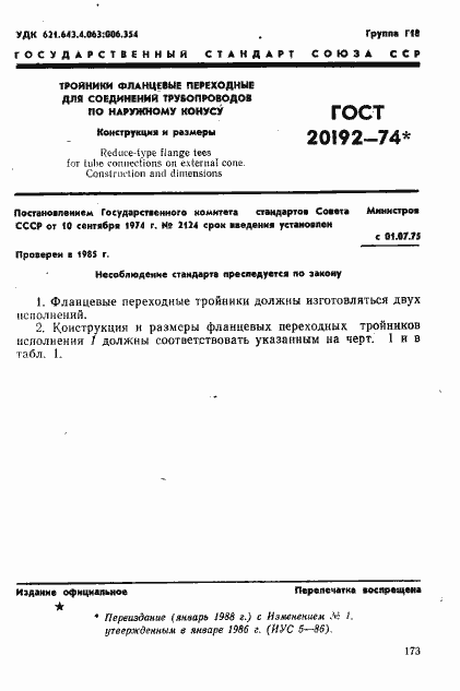 Страница 1 ГОСТ 20192-74