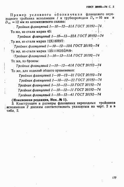 Страница 5 ГОСТ 20192-74