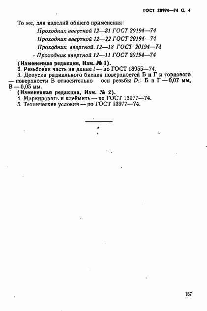 Страница 4 ГОСТ 20194-74