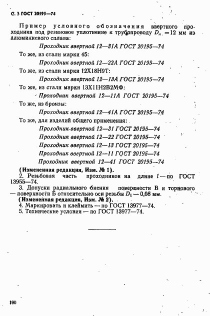 Страница 3 ГОСТ 20195-74