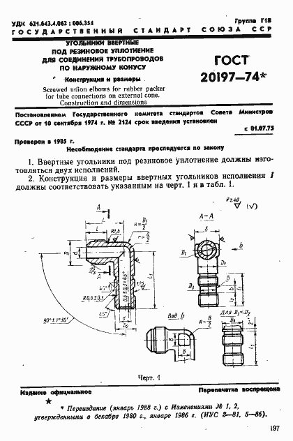Страница 1 ГОСТ 20197-74