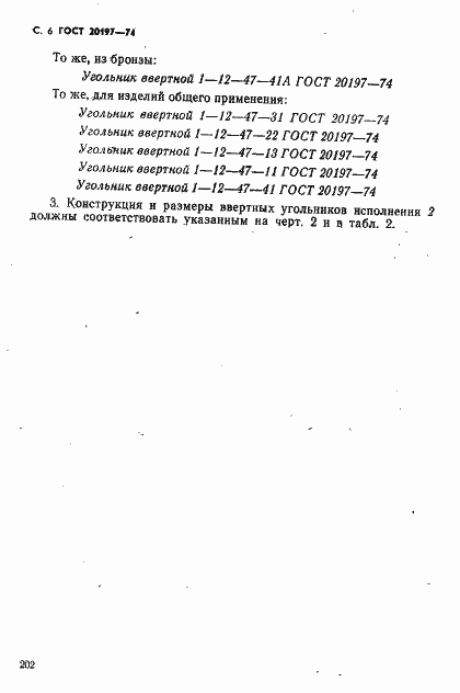Страница 6 ГОСТ 20197-74