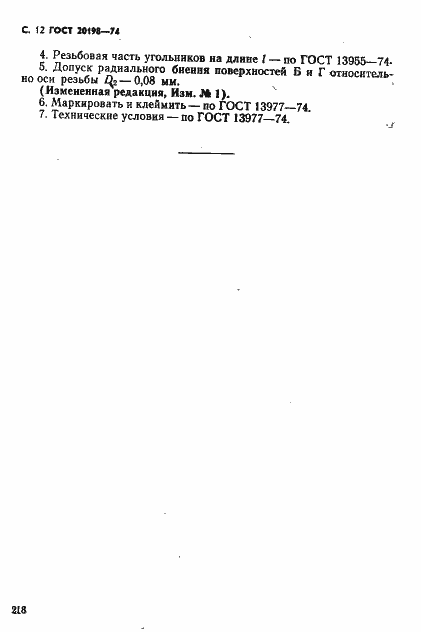 Страница 13 ГОСТ 20198-74